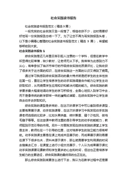 社会实践读书报告范文（精选9篇）