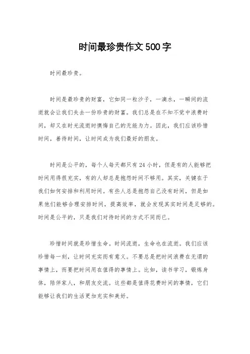 时间最珍贵作文500字