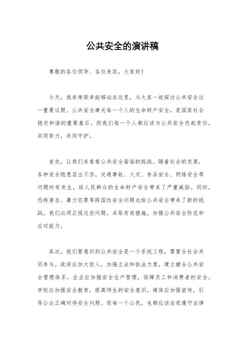 公共安全的演讲稿