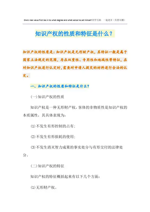 知识产权的性质和特征是什么？