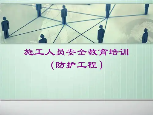 防护施工人员安全教育培训