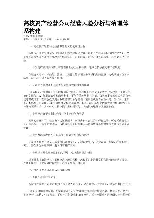 高校资产经营公司经营风险分析与治理体系构建