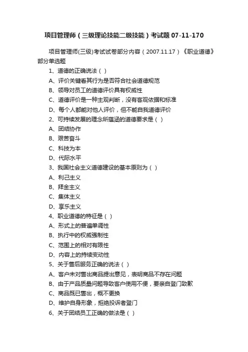 项目管理师（三级理论技能二级技能）考试题07-11-170