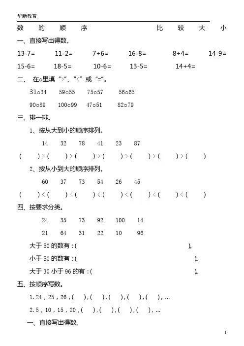 一年级数学-数的顺序-比较大小