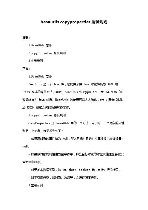 beanutils copyproperties拷贝规则 2