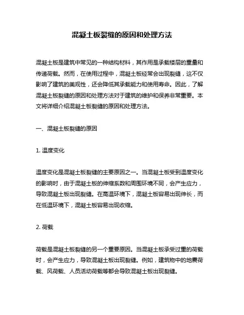 混凝土板裂缝的原因和处理方法