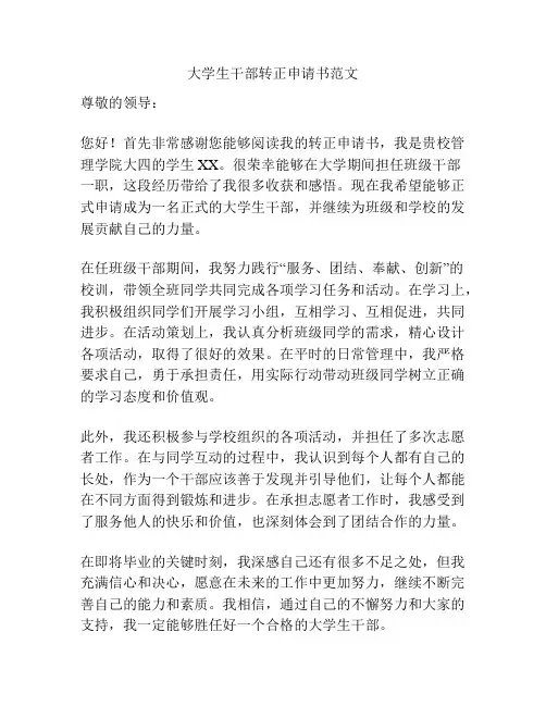 大学生干部转正申请书范文
