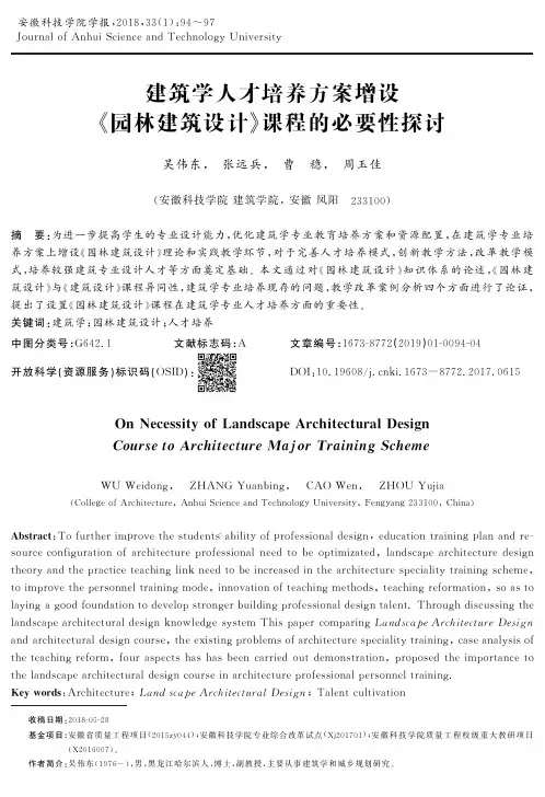 建筑学人才培养方案增设《园林建筑设计》课程的必要性探讨