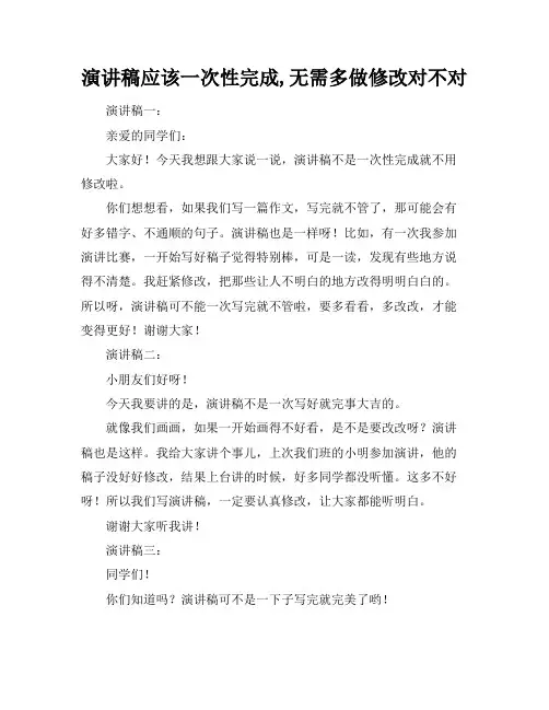 演讲稿应该一次性完成,无需多做修改对不对