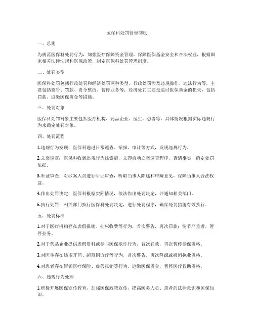 医保科处罚管理制度
