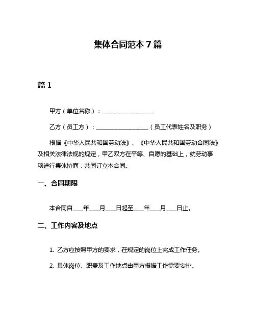 集体合同范本7篇