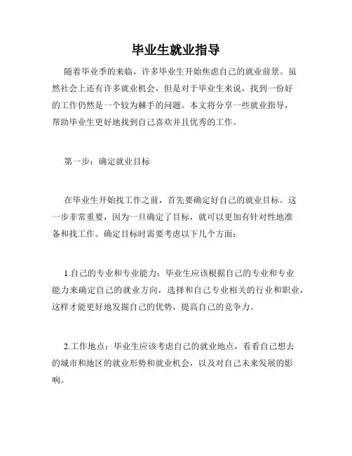 毕业生就业指导