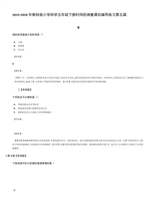 2019-2020年教科版小学科学五年级下册时间的测量课后辅导练习第五篇.docx
