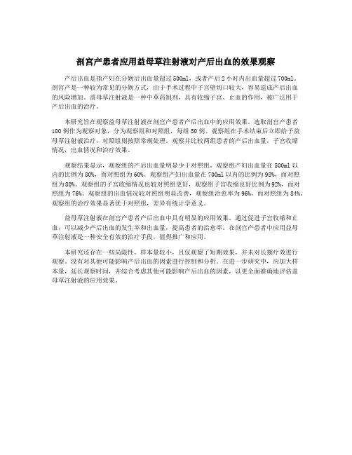 剖宫产患者应用益母草注射液对产后出血的效果观察