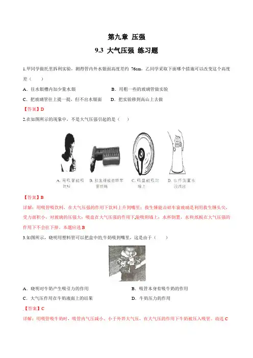 新人教版八年级物理下册9.3 大气压强练习题