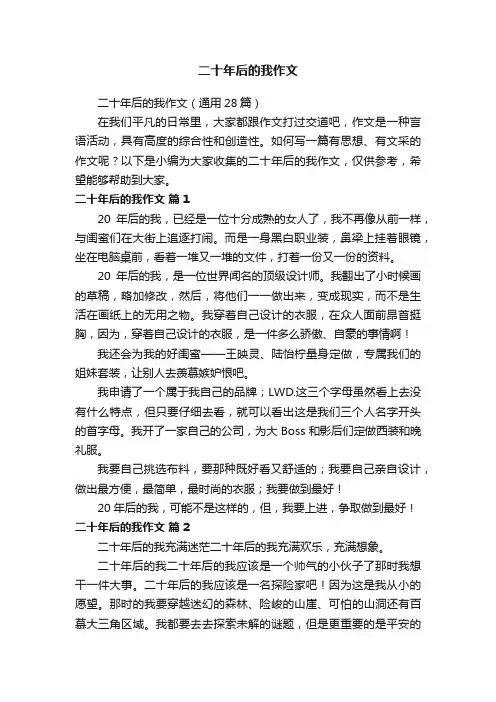 二十年后的我作文（通用28篇）