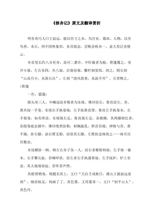 《核舟记》原文及翻译