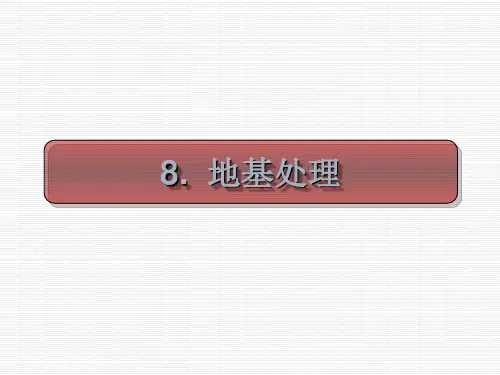 基础工程-培训课件PPT(共 68张)
