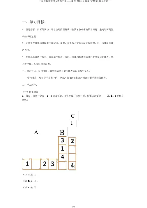 二年级数学下册9数学广角——推理《数独》学案(无答案)新人教版