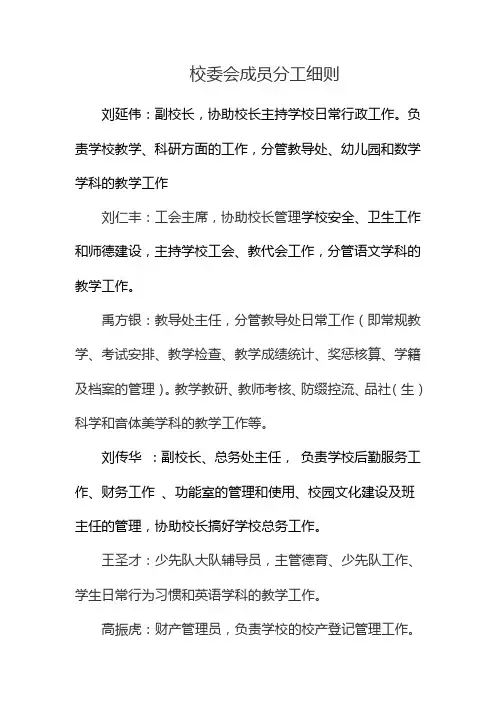 校委会成员分工细则