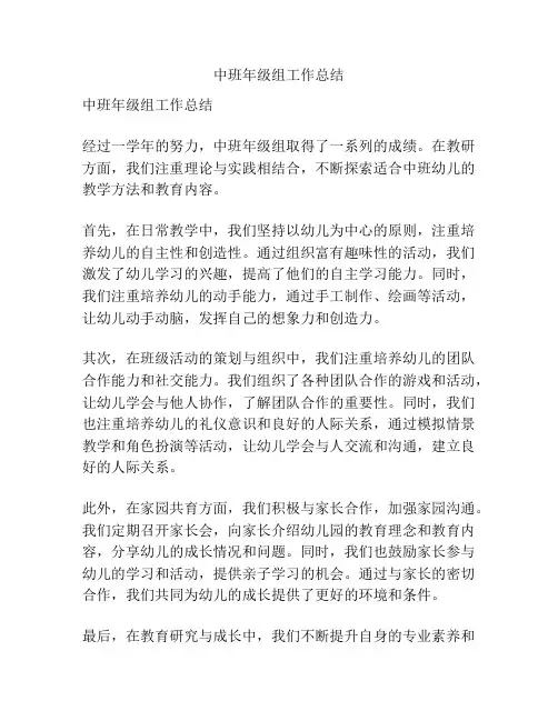 中班年级组工作总结