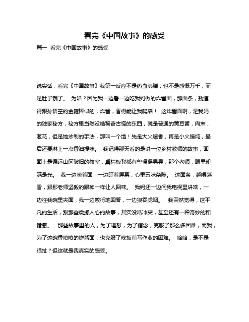 作文《看完《中国故事》的感受》