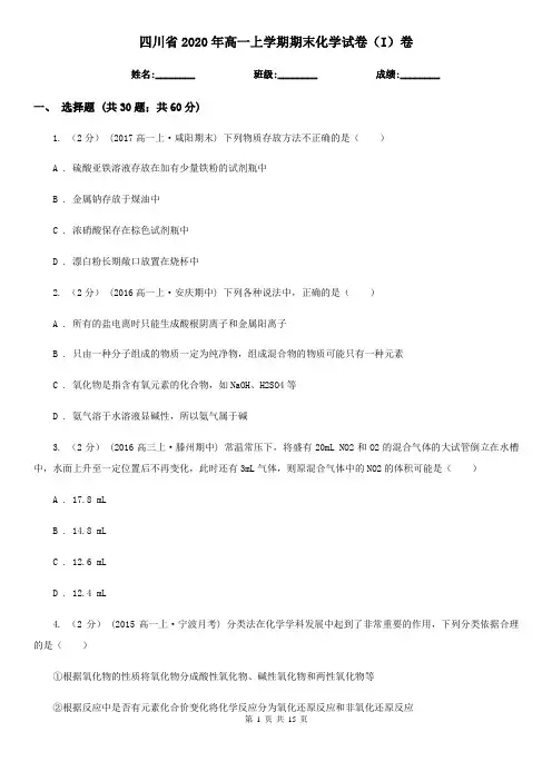 四川省2020年高一上学期期末化学试卷(I)卷