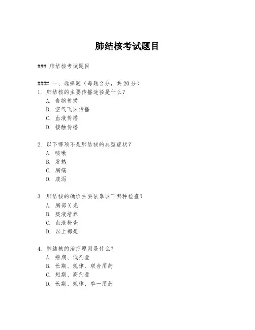 肺结核考试题目