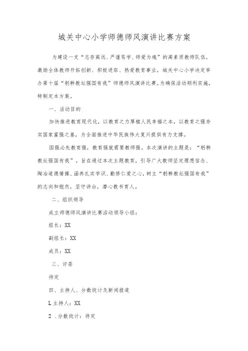 城关中心小学师德师风演讲比赛方案