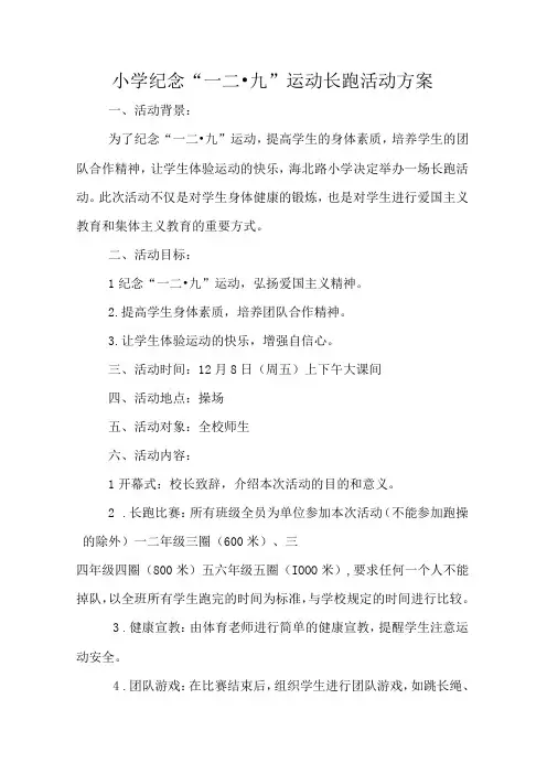 小学纪念“一二九”运动长跑活动方案