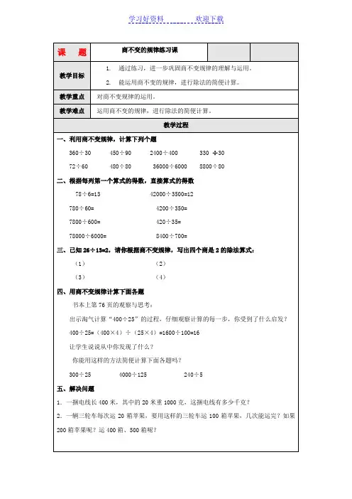 四年级数学上册 商不变的规律练习课教案 北师大版