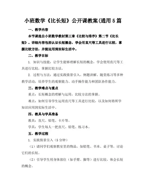 小班数学《比长短》公开课教案(通用5篇