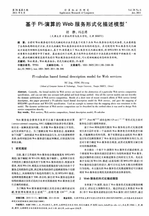 基于Pi-演算的Web服务形式化描述模型＊