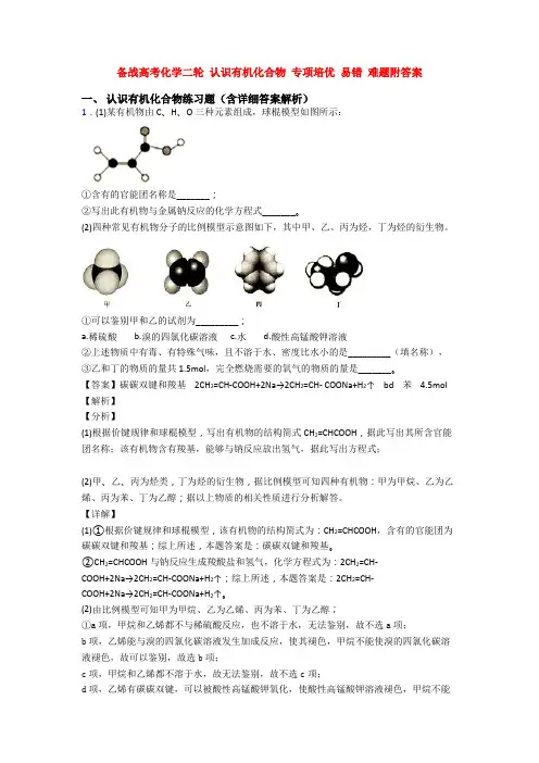 备战高考化学二轮 认识有机化合物 专项培优 易错 难题附答案