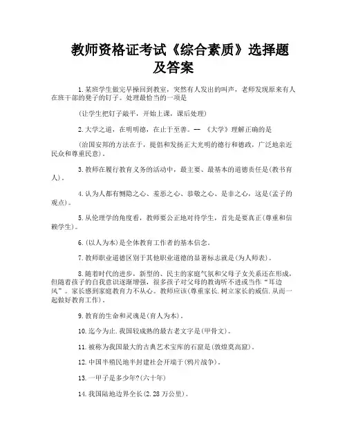 教师资格证考试《综合素质》选择题及答案