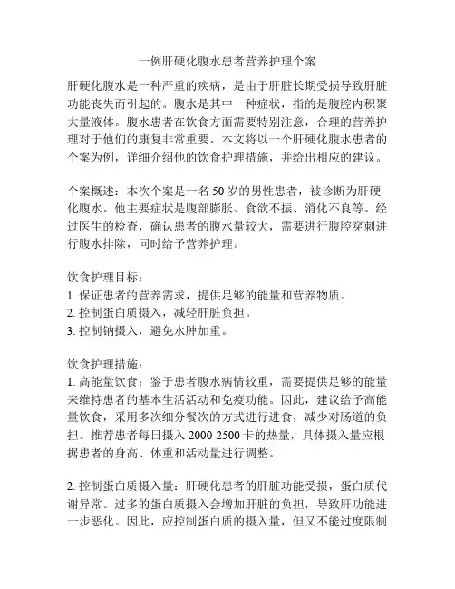 一例肝硬化腹水患者营养护理个案