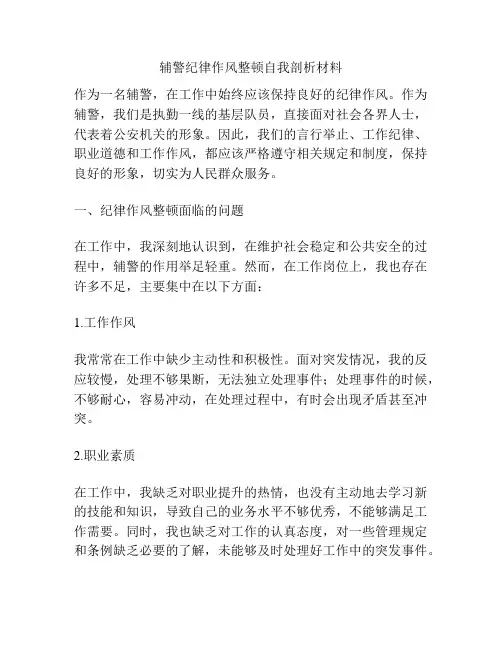 辅警纪律作风整顿自我剖析材料