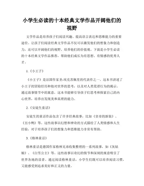 小学生必读的十本经典文学作品开阔他们的视野