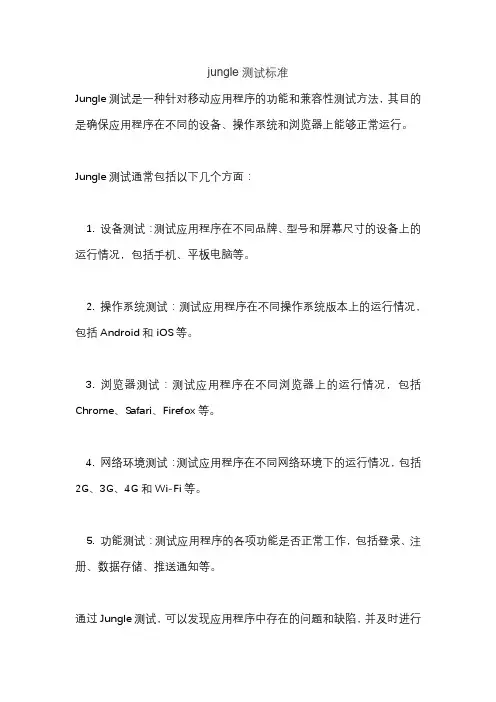 jungle测试标准