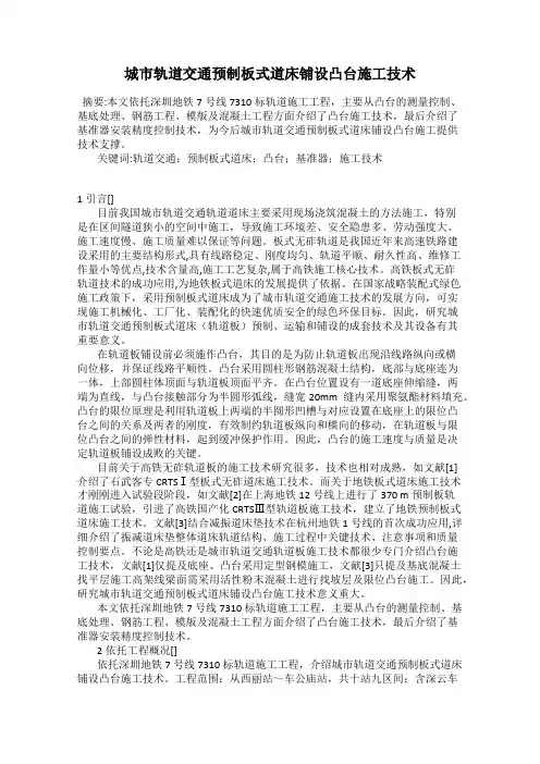 城市轨道交通预制板式道床铺设凸台施工技术