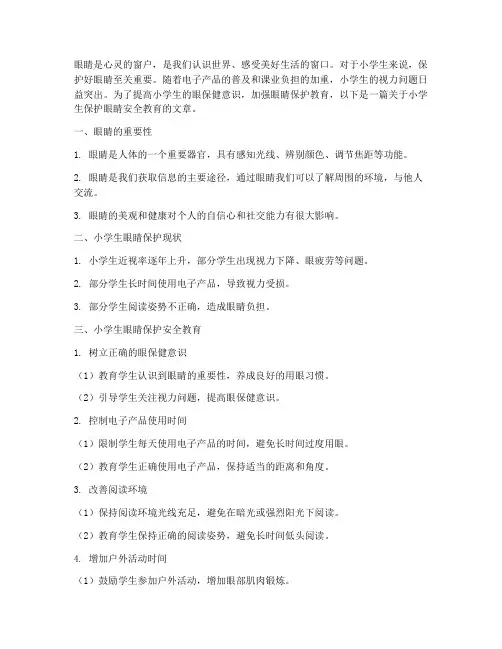 小学生保护眼睛安全教育
