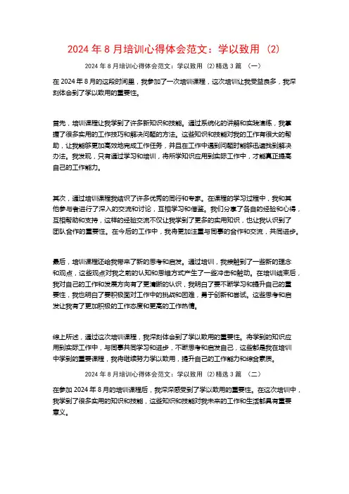 2024年8月培训心得体会范文：学以致用3篇