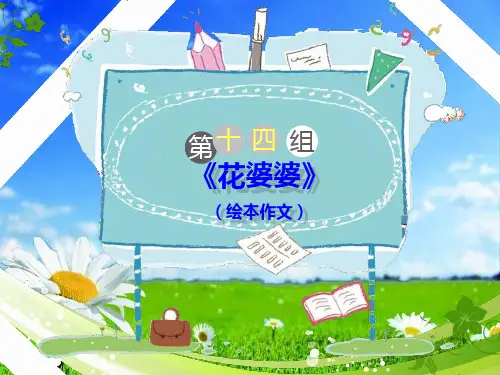 统编版四年级语文下册课件《花婆婆》(绘本作文) 35页