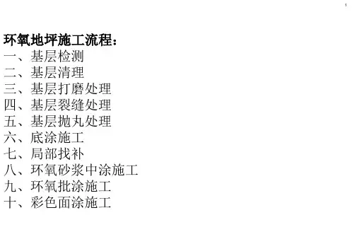 环氧地坪施工流程图