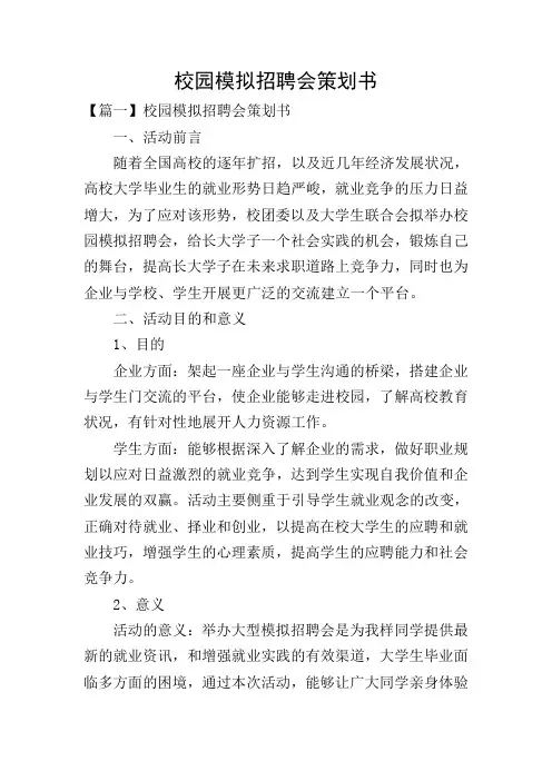 校园模拟招聘会策划书