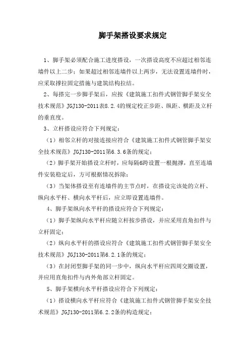 脚手架搭设要求规定