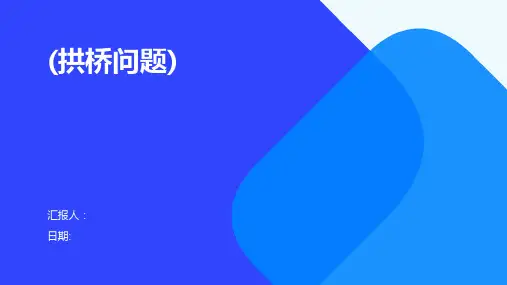 (拱桥问题)