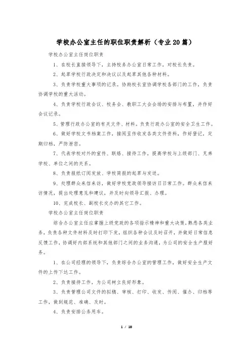学校办公室主任的职位职责解析(专业20篇)