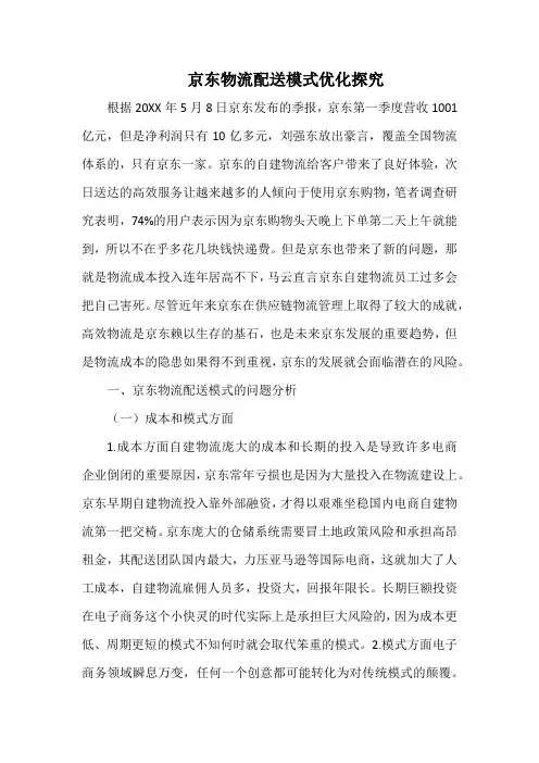 京东物流配送模式优化探究.docx