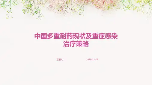 中国多重耐药现状及重症感染治疗策略